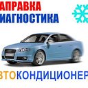 Заправка АвтоКондиционера