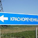 Краснореченские...