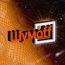 Шумoff