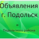 Объявления г. Подольск и Подольского района