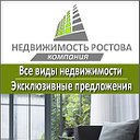 Агентство недвижимости ООО НЕДВИЖИМОСТЬ РОСТОВА