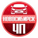 ЧП Новосибирск