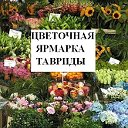 Цветочная ярмарка Тавриды.