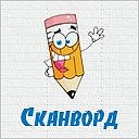 Сканворд