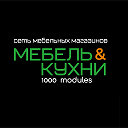 МЕБЕЛЬ&КУХНИ 1000 modules - мебель для Вашего уюта