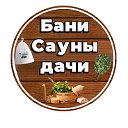 Бани Сауны Дачи - мы дарим Вам здоровье и тепло!