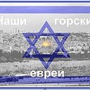 ✡  Наши горские евреи мозолу гордо.  ✡