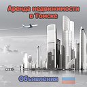 Аренда недвижимости в Томске (Объявления)