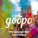 БроДариДобро - сообщество Красноярск