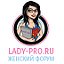 LADY-PRO.RU - форум для современных девушек