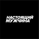 Бритвы Настоящий Мужчина