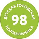 Детская поликлиника №98