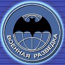 ВОЕННАЯ  РАЗВЕДКА