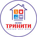 ТРИНИТИ home (товары для дома) official