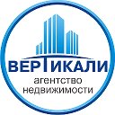 Агентство недвижимости "ВЕРТИКАЛИ"
