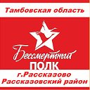 "Бессмертный полк"г.Рассказово .Тамбовская обл