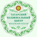 Татарский национальный центр Московской области