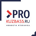 PROKUZBASS.RU Новости Новокузнецк Кемерово