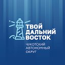 Твой Дальний Восток. Чукотка