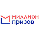 Миллион Призов