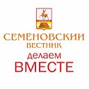 Семеновский вестник