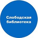 Слободская библиотека