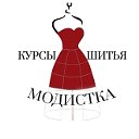 Курсы кройки и шитья "Модистка" Иркутск-Ангарск