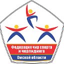 Федерация чир спорта и черлидинга Омской области