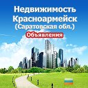 Недвижимость Красноармейск (Объявления)