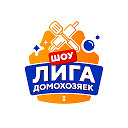 Лига Домохозяек