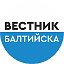 Газета "Вестник Балтийска"