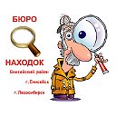 Бюро находок