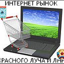 Интернет рынок Красного Луча и ЛНР