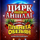 Цирк "Аншлаг" - Планета Обезьян