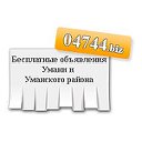 04744.biz - Бесплатные объявления Умани и района.