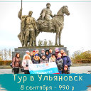 Однодневный тур в Ульяновск