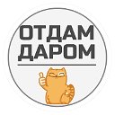 ОТДАМ ДАРОМ - МОСКВА И ПОДМОСКОВЬЕ