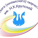 Дворец творчества им.Н.К.Крупской, г.Новокузнецк