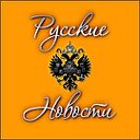 Русские