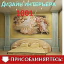 1001 дизайн интерьера