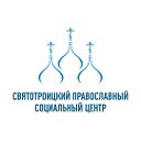 АНО "Святотроицкий  социальный  Центр"