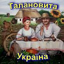 Талановита Україна...