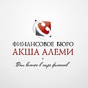 Финансовое Бюро Акша Алеми