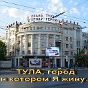 ТУЛА город в котором Я живу