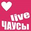 ЧАУСЫ Live