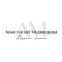 #ВяжусАМ. Вязание с Анастасией Медведевой