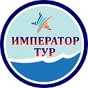 "Император-Тур" - Горящие туры Брянск.