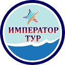 "Император-Тур" - Горящие туры Брянск.