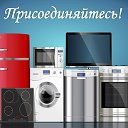 Ремонт крупной бытовой техники в Москве