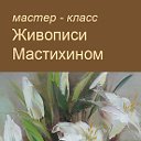 мастер-класс живописи мастихином